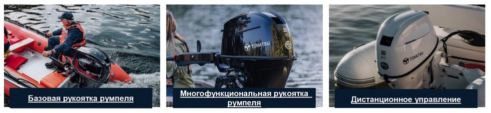 Новые 4-тактные лодочные моторы Tohatsu MFS25D и Tohatsu MFS 30D | Особенности румпеля