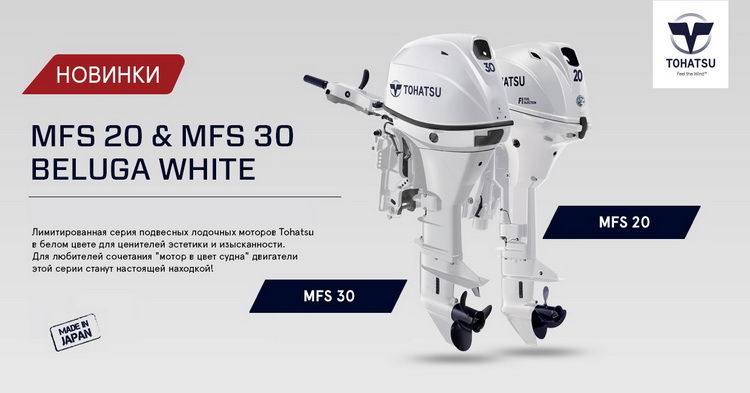 TOHATSU MFS 30 и MFS 20 BELUGA WHITE - лодочные моторы в цвет катера