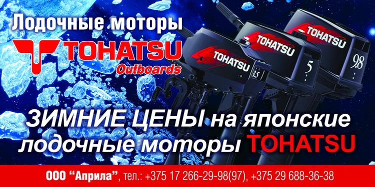 Купить лодочный мотор Тохатсу недорого, Купить лодочный мотор Tohatsu в Минске по сниженной цене