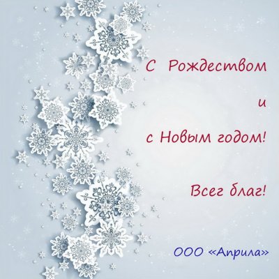 С Рождеством и Новым годом