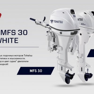TOHATSU MFS 30 и MFS 20 BELUGA WHITE - лодочные моторы в цвет катера